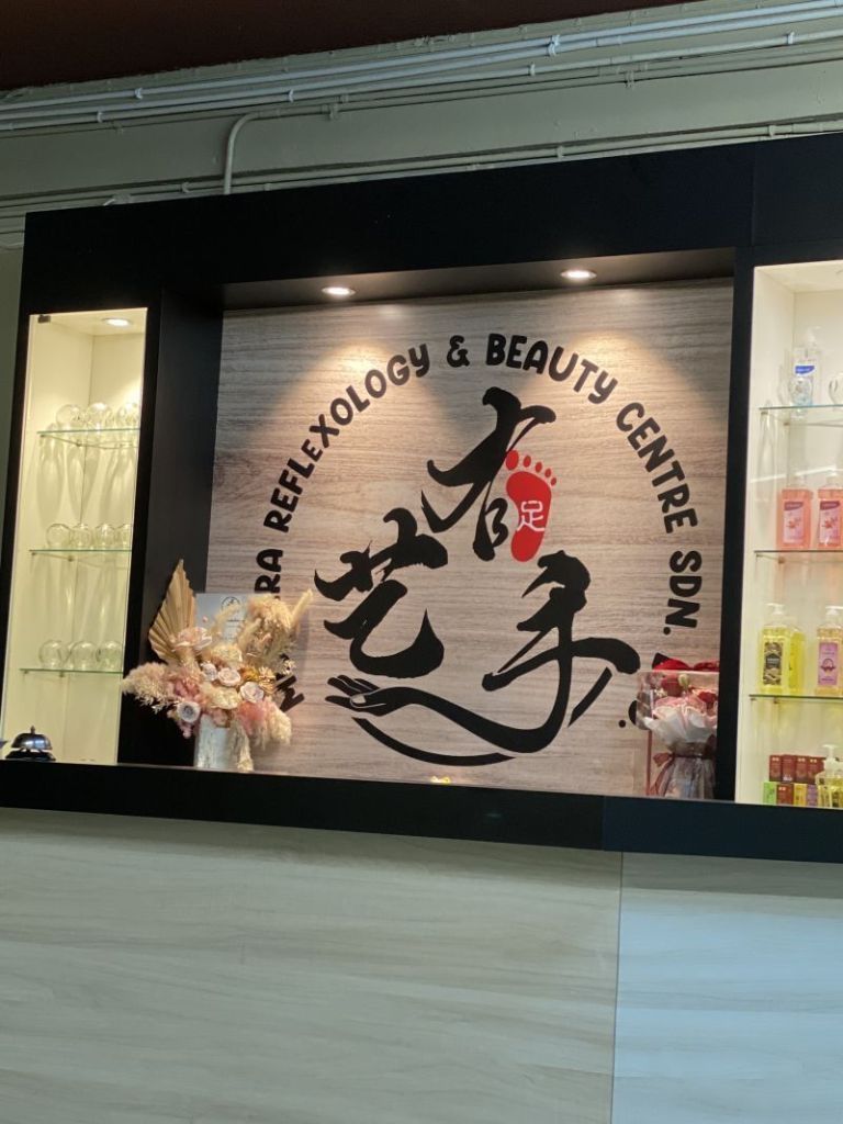 Mutiara Reflexology & Beauty Centre Sarikei 有艺手按摩中心(泗里街)